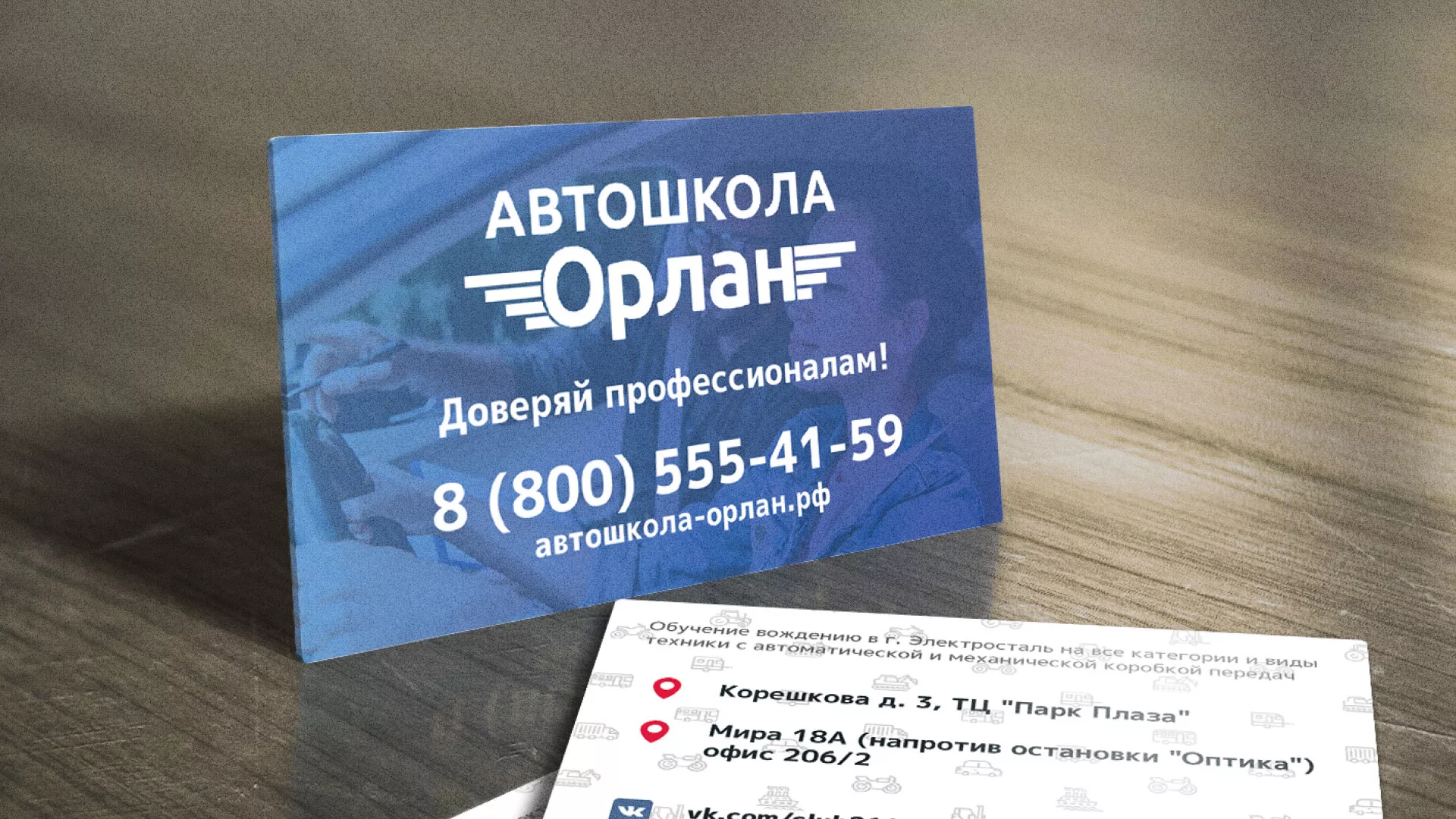 Дизайн рекламных визиток для автошколы «Орлан» в Райчихинске